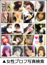 イククル女性プロフ写真検索