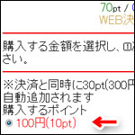 イククル100円(10pt)を購入選択